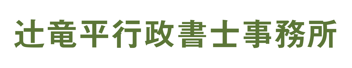 辻竜平行政書士事務所